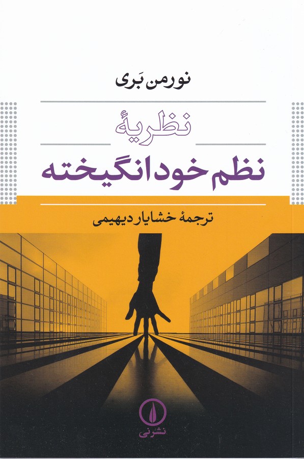 تصویر  نظریه نظم خودانگیخته