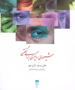 تصویر  شیوه‌ی دیگری برای گفتن