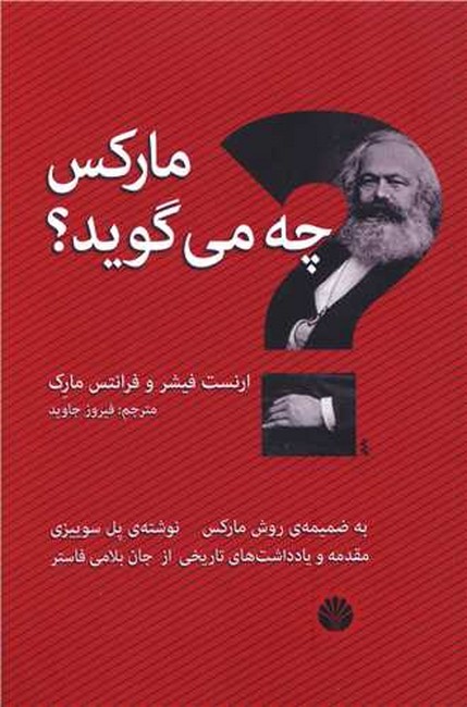تصویر  مارکس چه می‌گوید؟ 