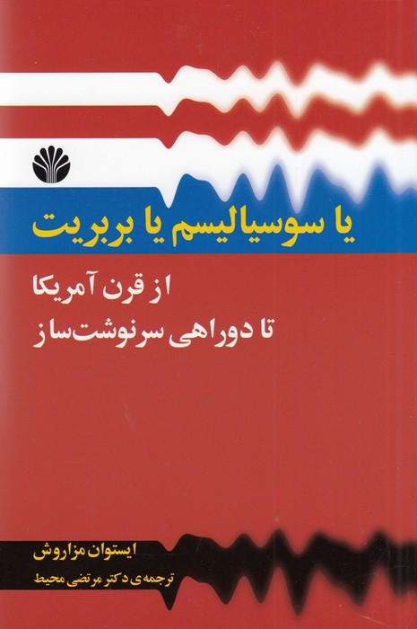 تصویر  یا سوسیالیسم یا بربریت