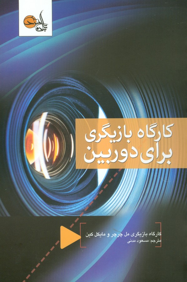 تصویر  چگونه فیلمنامه بنویسیم 3 (مبانی نگارش فیلمنامه نویسی)