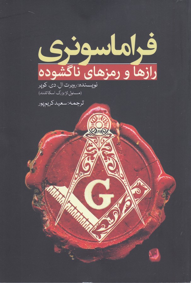 تصویر  فراماسونری(رازها‌و‌رمزهای‌ناگشوده)سبزان
