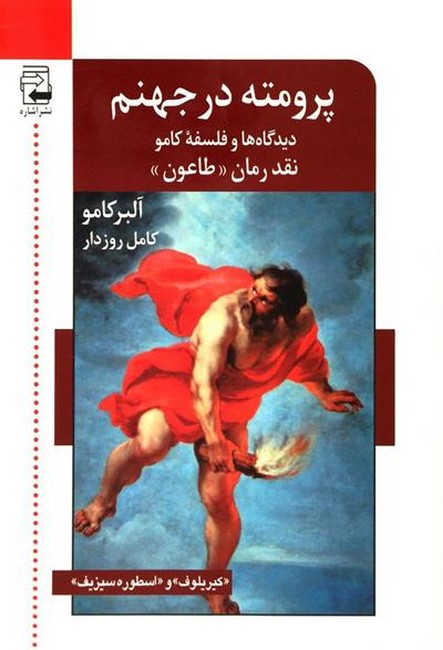 تصویر  پرومته در جهنم(دیدگاه ها و فلسفه کامو)