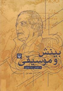 تصویر  بینش و موسیقی (جلد اول)