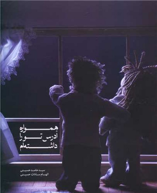 تصویر  همواره آدرس تو را داشته ام 