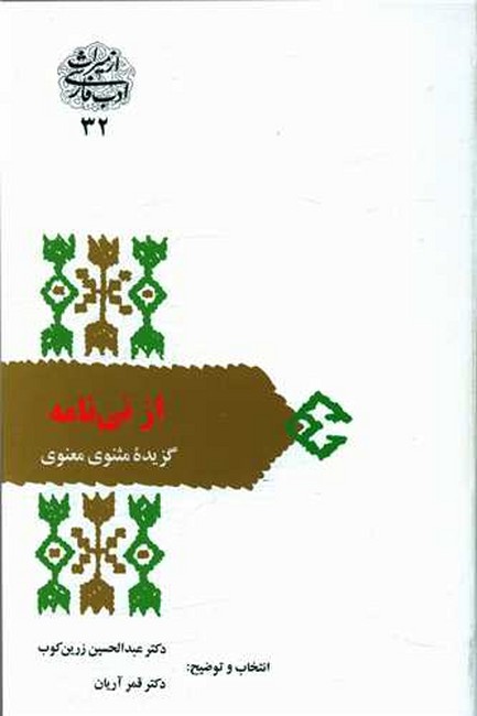 تصویر  از نی نامه (گزیده مثنوی معنوی)