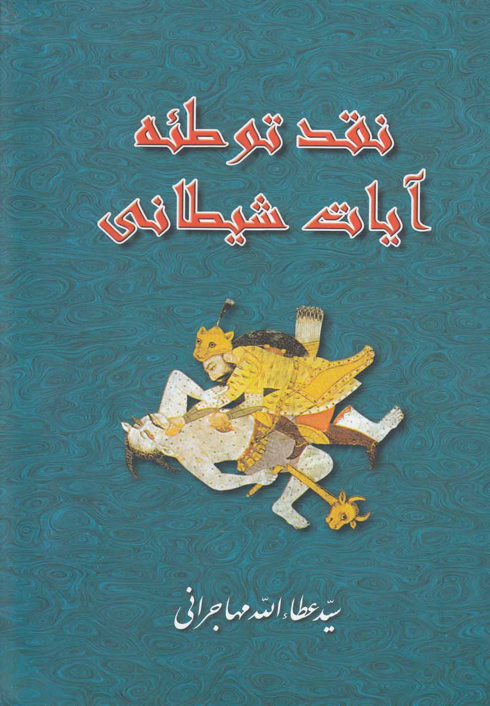 تصویر  نقد توطئه آیات شیطانی