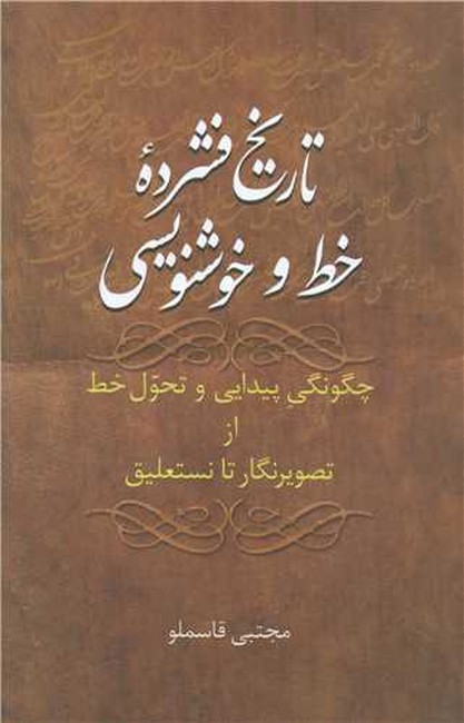 تصویر  تاریخ فشرده خط و خوشنویسی