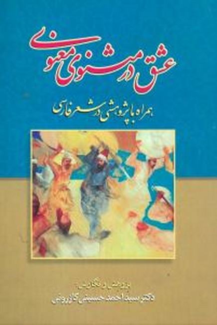 تصویر  عشق در مثنوی معنوی