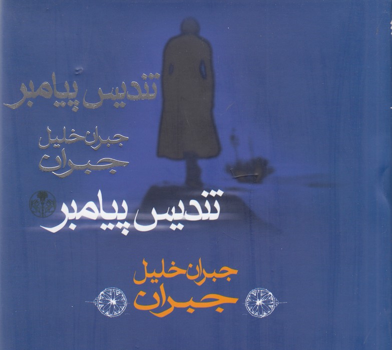 تصویر  تندیس پیامبر 