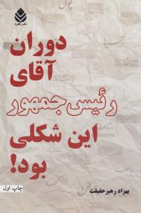 تصویر  دوران آقای رئیس جمهور این شکلی بود