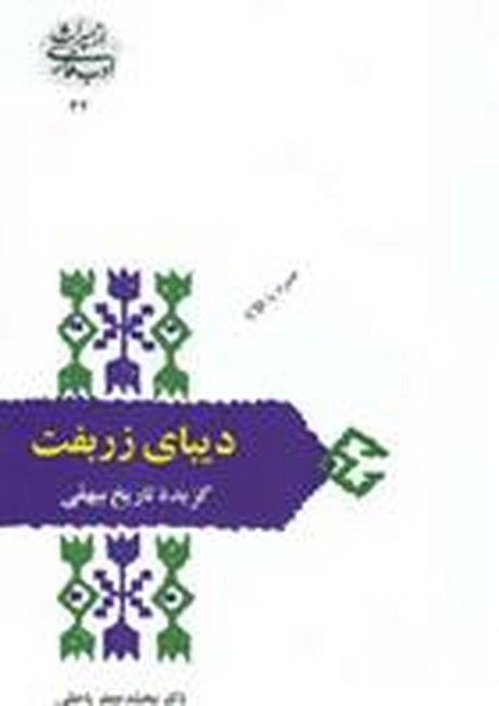 تصویر  دیبای زربفت: گزیده تاریخ بیهقی