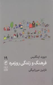 تصویر  فرهنگ و زندگی روزمره