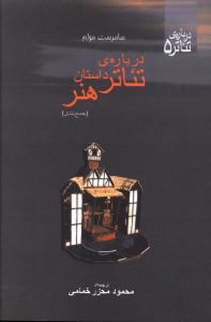تصویر  درباره‌ی تئاتر، داستان، هنر