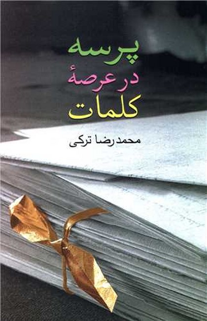 تصویر  پرسه در عرصه کلمات