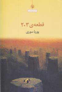 قطعه ی 203 