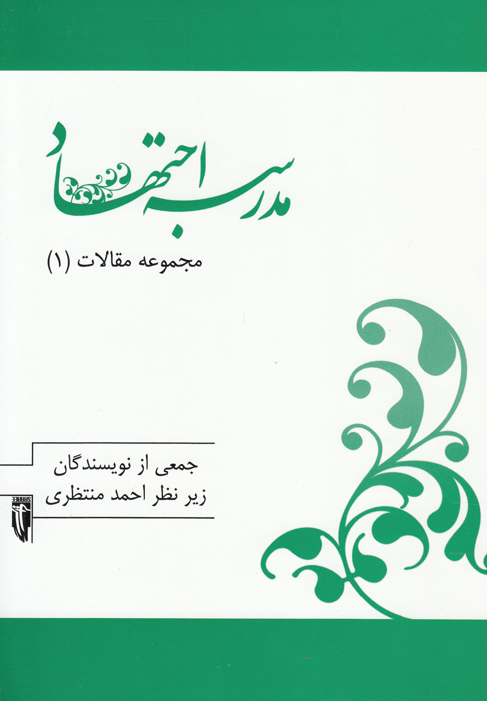 تصویر  مدرسه‌اجتهاد (مجموعه مقالات1)