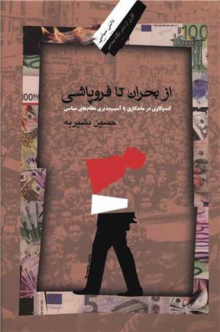 تصویر  از بحران تا فروپاشی