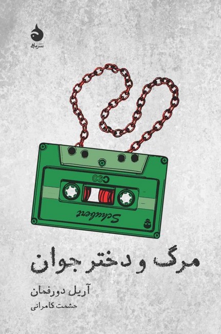 تصویر  مرگ و دختر جوان