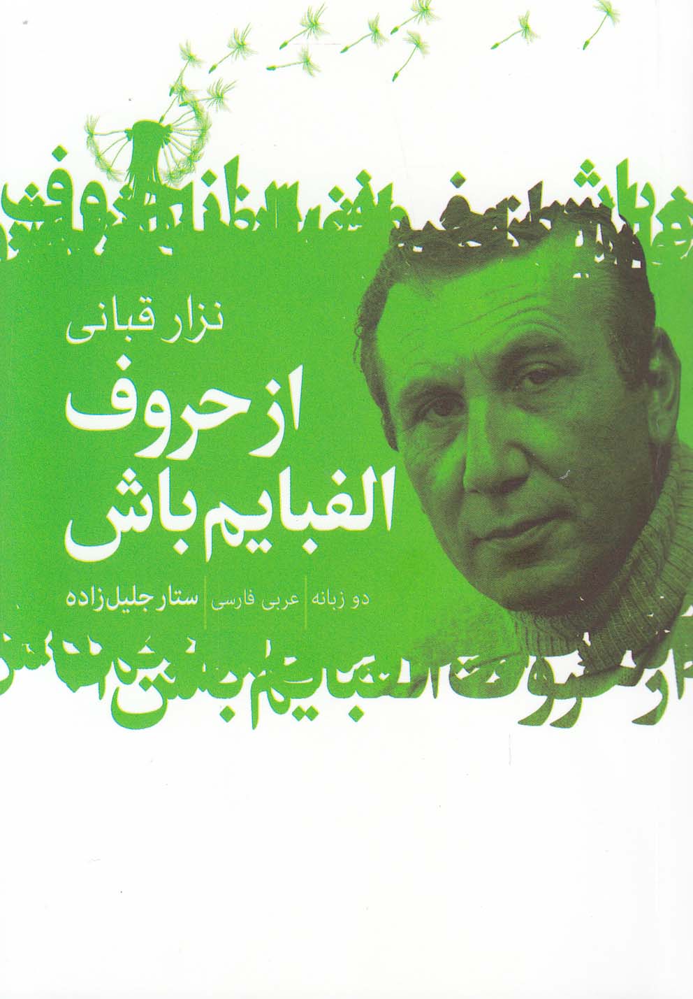 تصویر  از حروف الفبایم باش (2زبانه، جیبی)