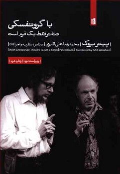 تصویر  با گروتفسکی (تئاتر فقط یک فرم است)