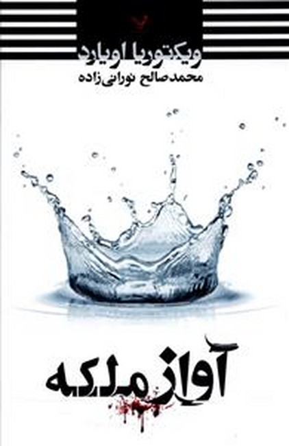 تصویر  آواز ملکه 