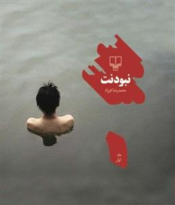 تصویر  نبودنت 