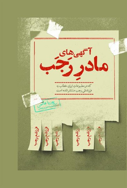 تصویر  آگهی‌های مادر رجب که در مطبوعات ایران خطاب به فرزندش رجب منشر شده است (جیبی)