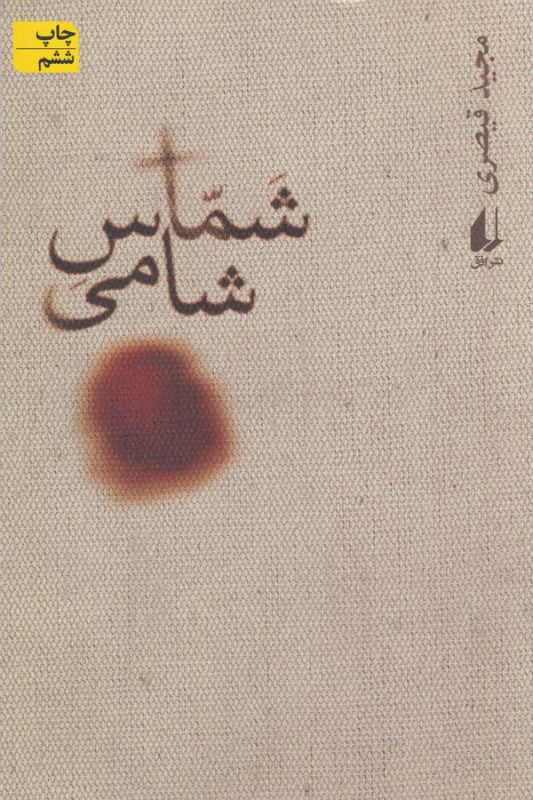 تصویر  شماس شامی