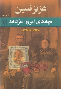 تصویر  بچه های امروز معرکه اند 