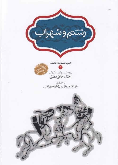 تصویر  داستان رستم و سهراب (مجموعه داستان های شاهنامه 1)