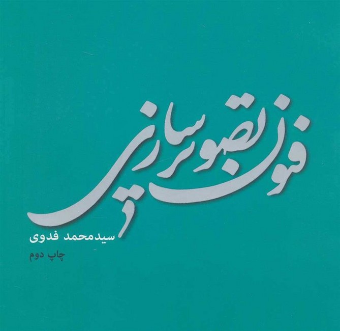 تصویر  فنون تصویرسازی