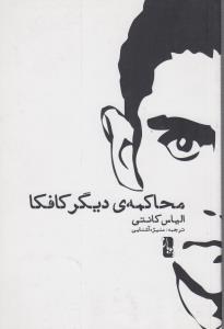 تصویر  محاکمه ی دیگر کافکا (شمیز،رقعی،یوبان)