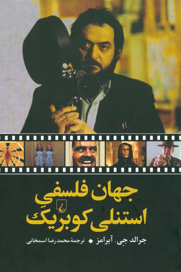 تصویر  جهان فلسفی استنلی کوبریک