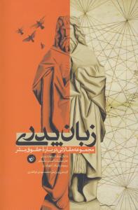 تصویر  زبان پدری (مجموعه مقالاتی درباره حقوق بشر)