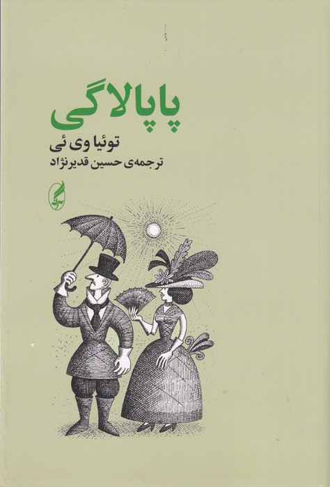 تصویر  پاپالاگی 