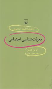تصویر  معرفت‌شناس‌اجتماعی (دانشنامه‌استنفورد 54)