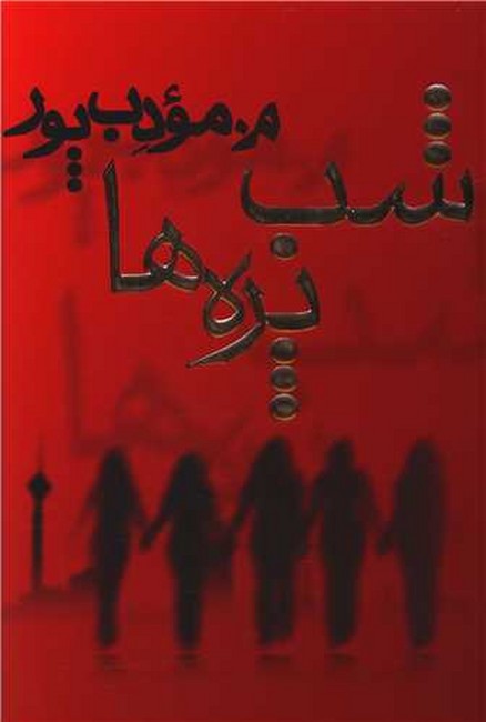 شب‌پره‌ها 
