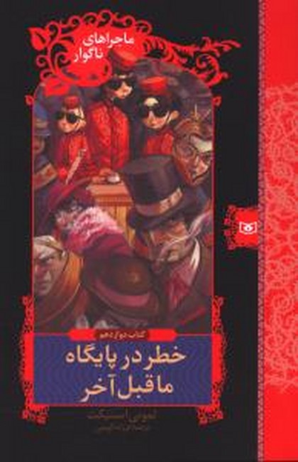 تصویر  ماجراهای ناگوار 12: خطر در پایگاه ماقبل آخر