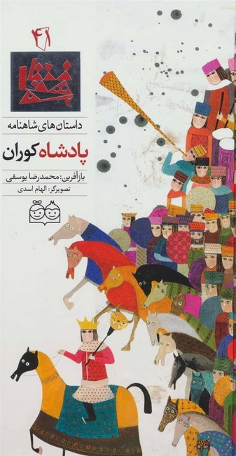 تصویر  داستان های شاهنامه41 (پادشاه کوران)،(2زبانه،گلاسه،زرکوب،رحلی،خانه ادبیات)