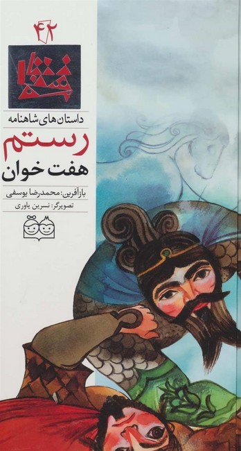تصویر  داستان های شاهنامه42 (7 خوان رستم)،(2زبانه،گلاسه،زرکوب،رحلی،خانه ادبیات)