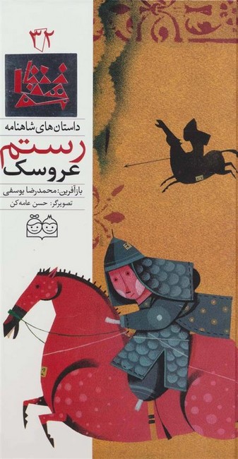 تصویر  داستان های شاهنامه32 (عروسک رستم)،(2زبانه،گلاسه،زرکوب،رحلی،خانه ادبیات)