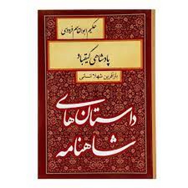 تصویر  داستان های شاهنامه (پادشاهی کیقباد)