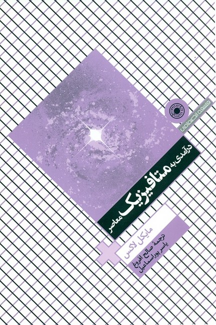 تصویر  درآمدی به متافیزیک معاصر