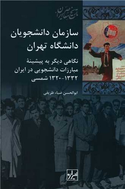 تصویر  سازمان دانشجویان دانشگاه تهران