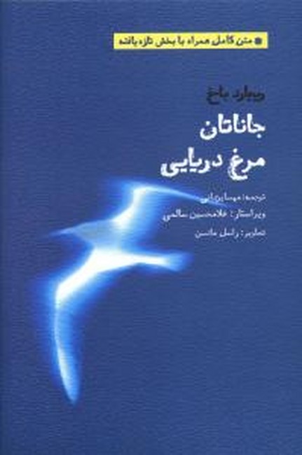 تصویر  جاناتان مرغ دریایی
