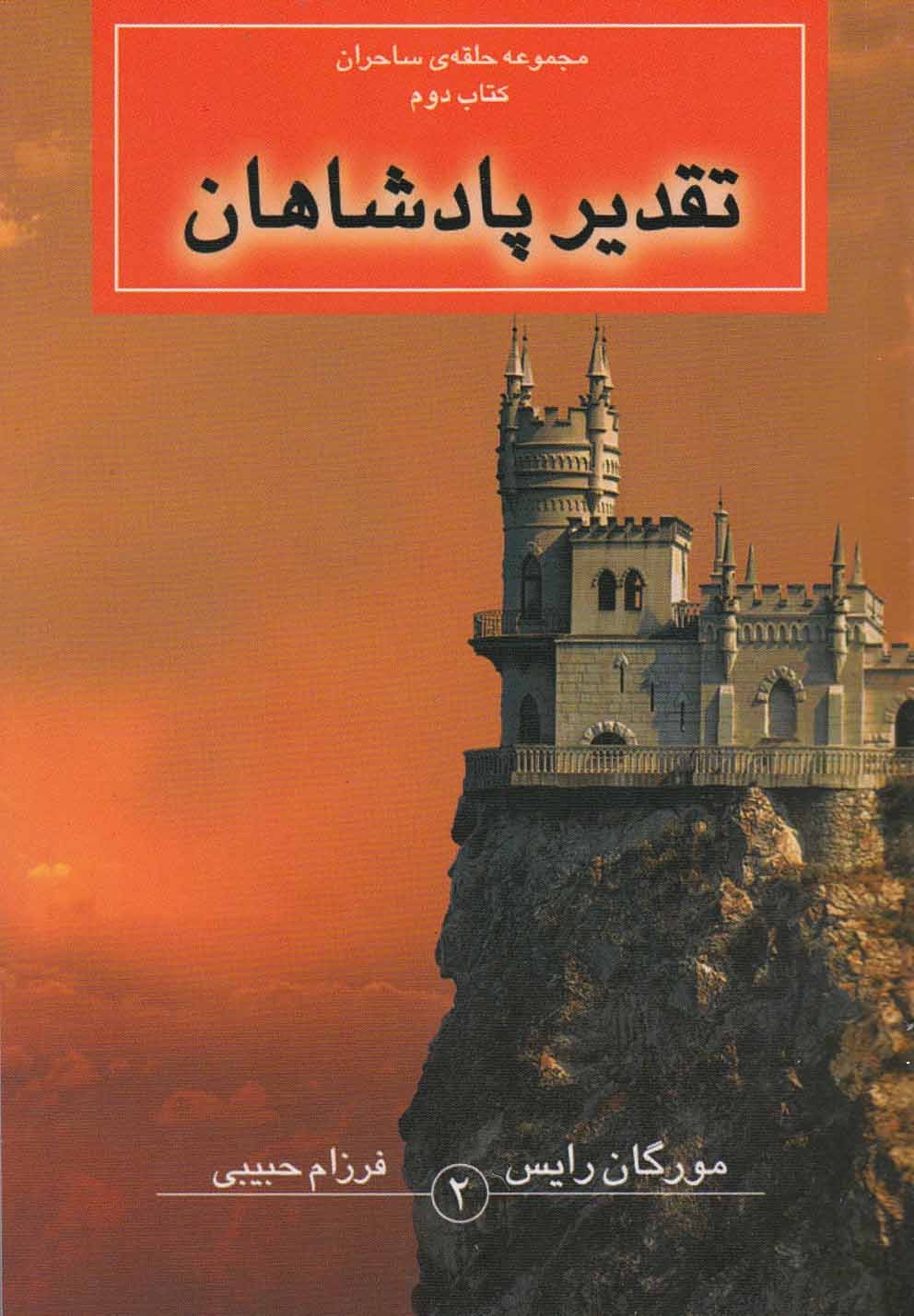 تصویر  حلقه‌ی ساحران (کتاب دوم:تقدیر پادشاهان)