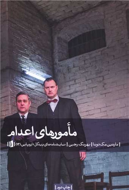 تصویر  مامورهای اعدام