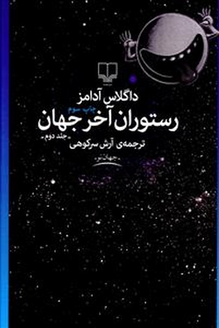 تصویر  رستوران آخر جهان (جلد دوم)