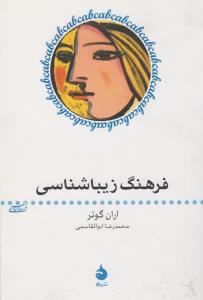 تصویر  فرهنگ زیباشناسی